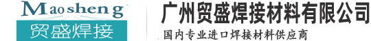 廣州貿(mào)盛焊接材料有限公司—專(zhuān)業(yè)進(jìn)口焊接材料供應(yīng)商：進(jìn)口電焊條、進(jìn)口焊絲